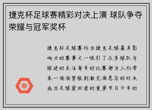 捷克杯足球赛精彩对决上演 球队争夺荣耀与冠军奖杯