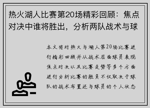 热火湖人比赛第20场精彩回顾：焦点对决中谁将胜出，分析两队战术与球员表现