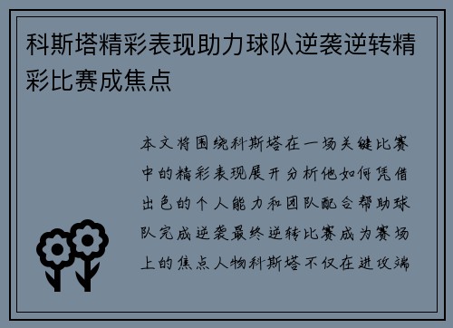 科斯塔精彩表现助力球队逆袭逆转精彩比赛成焦点