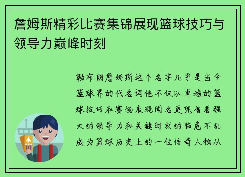 詹姆斯精彩比赛集锦展现篮球技巧与领导力巅峰时刻