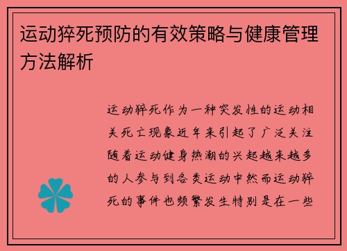 运动猝死预防的有效策略与健康管理方法解析