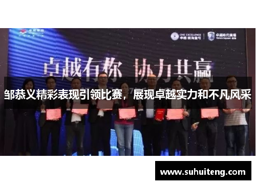 邹恭义精彩表现引领比赛，展现卓越实力和不凡风采