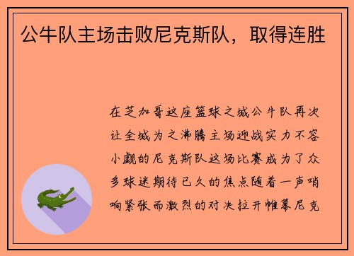 公牛队主场击败尼克斯队，取得连胜