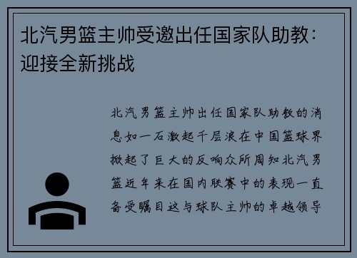 北汽男篮主帅受邀出任国家队助教：迎接全新挑战
