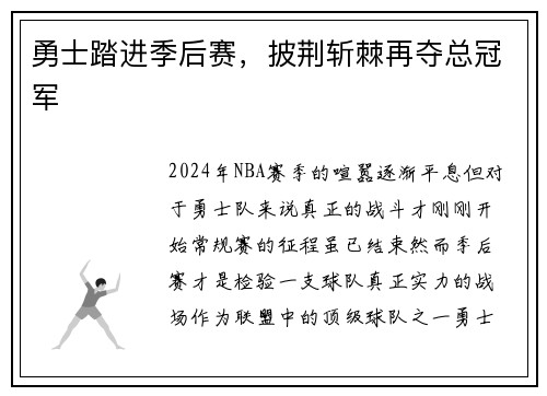 勇士踏进季后赛，披荆斩棘再夺总冠军