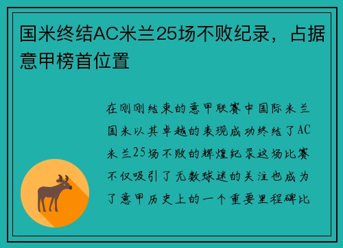 国米终结AC米兰25场不败纪录，占据意甲榜首位置