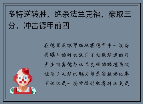 多特逆转胜，绝杀法兰克福，豪取三分，冲击德甲前四