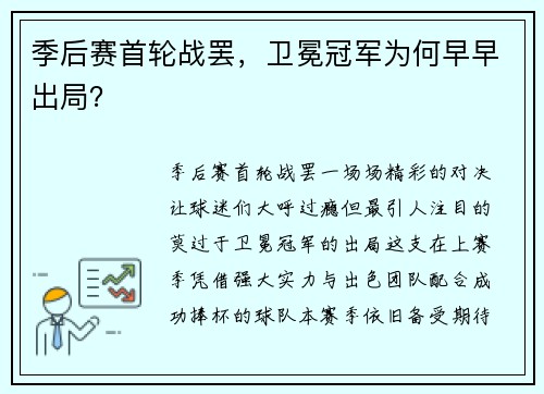 季后赛首轮战罢，卫冕冠军为何早早出局？