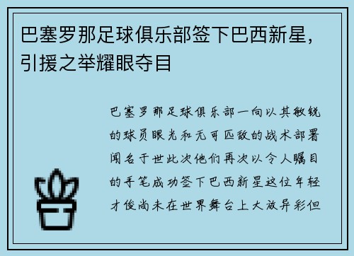 巴塞罗那足球俱乐部签下巴西新星，引援之举耀眼夺目