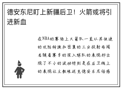 德安东尼盯上新疆后卫！火箭或将引进新血