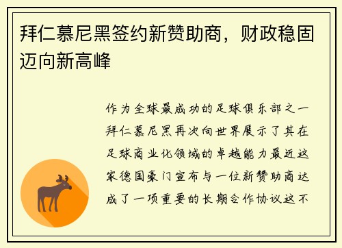 拜仁慕尼黑签约新赞助商，财政稳固迈向新高峰