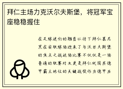 拜仁主场力克沃尔夫斯堡，将冠军宝座稳稳握住
