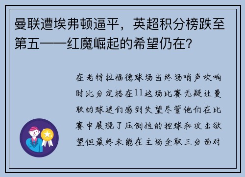 曼联遭埃弗顿逼平，英超积分榜跌至第五——红魔崛起的希望仍在？