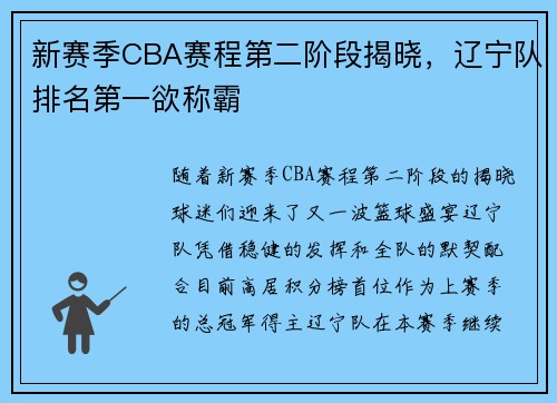 新赛季CBA赛程第二阶段揭晓，辽宁队排名第一欲称霸