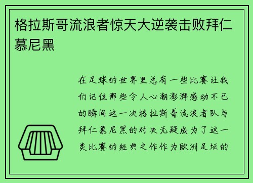 格拉斯哥流浪者惊天大逆袭击败拜仁慕尼黑
