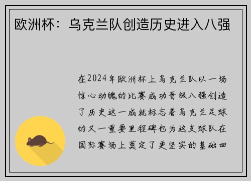 欧洲杯：乌克兰队创造历史进入八强