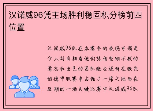 汉诺威96凭主场胜利稳固积分榜前四位置