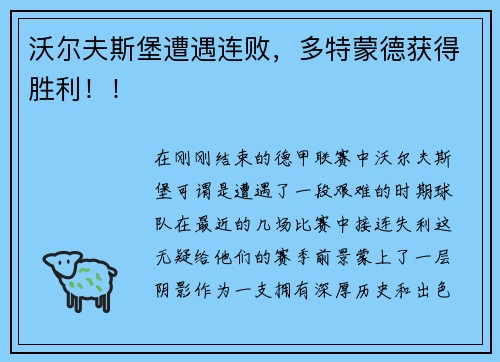 沃尔夫斯堡遭遇连败，多特蒙德获得胜利！！