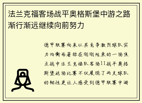 法兰克福客场战平奥格斯堡中游之路渐行渐远继续向前努力