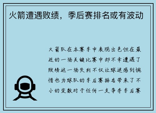 火箭遭遇败绩，季后赛排名或有波动