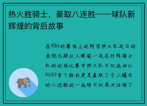 热火胜骑士，豪取八连胜——球队新辉煌的背后故事