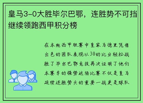 皇马3-0大胜毕尔巴鄂，连胜势不可挡继续领跑西甲积分榜