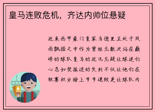 皇马连败危机，齐达内帅位悬疑