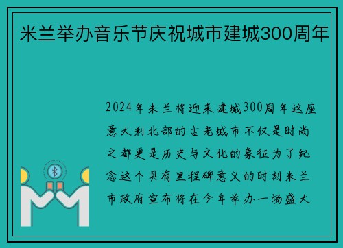 米兰举办音乐节庆祝城市建城300周年