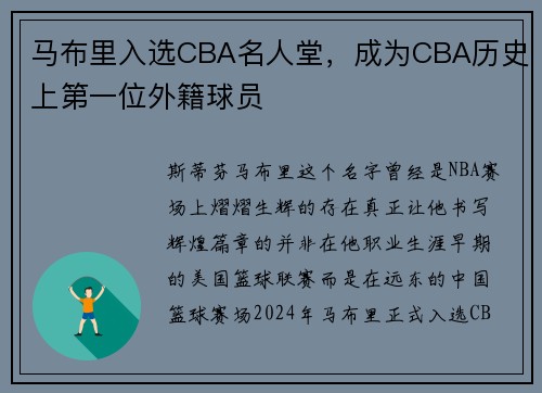 马布里入选CBA名人堂，成为CBA历史上第一位外籍球员