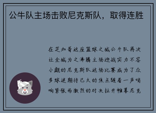 公牛队主场击败尼克斯队，取得连胜