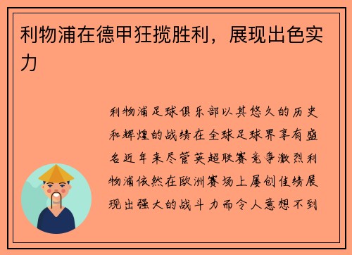 利物浦在德甲狂揽胜利，展现出色实力