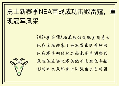 勇士新赛季NBA首战成功击败雷霆，重现冠军风采
