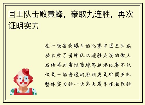 国王队击败黄蜂，豪取九连胜，再次证明实力