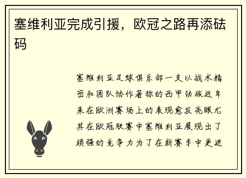 塞维利亚完成引援，欧冠之路再添砝码
