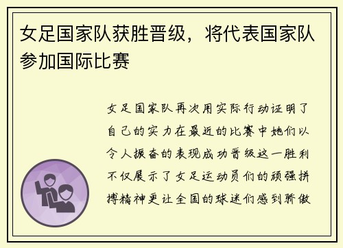 女足国家队获胜晋级，将代表国家队参加国际比赛