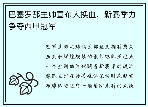 巴塞罗那主帅宣布大换血，新赛季力争夺西甲冠军