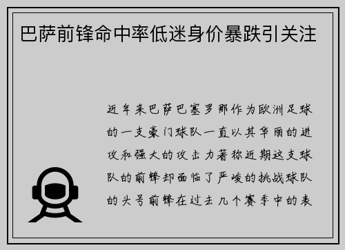 巴萨前锋命中率低迷身价暴跌引关注