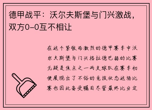 德甲战平：沃尔夫斯堡与门兴激战，双方0-0互不相让
