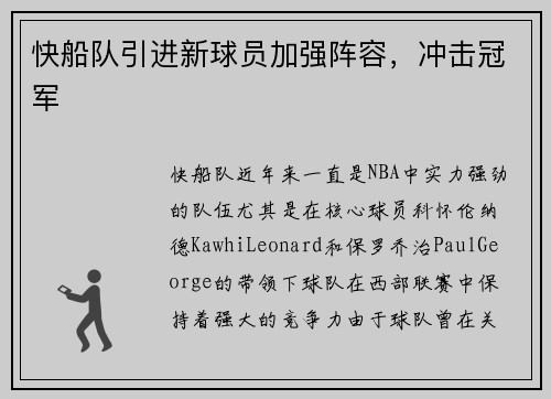 快船队引进新球员加强阵容，冲击冠军