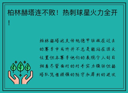 柏林赫塔连不败！热刺球星火力全开！