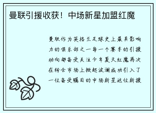 曼联引援收获！中场新星加盟红魔