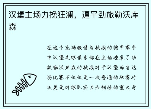 汉堡主场力挽狂澜，逼平劲旅勒沃库森