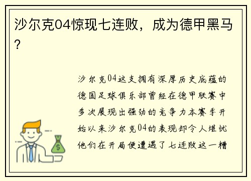 沙尔克04惊现七连败，成为德甲黑马？
