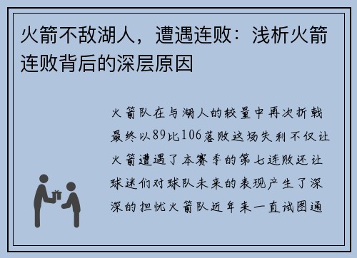 火箭不敌湖人，遭遇连败：浅析火箭连败背后的深层原因