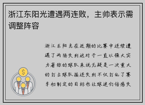浙江东阳光遭遇两连败，主帅表示需调整阵容