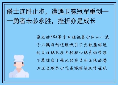爵士连胜止步，遭遇卫冕冠军重创——勇者未必永胜，挫折亦是成长