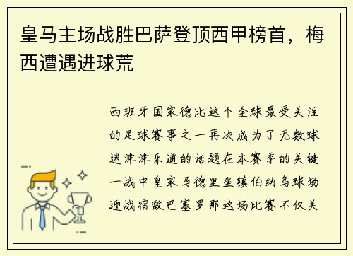皇马主场战胜巴萨登顶西甲榜首，梅西遭遇进球荒