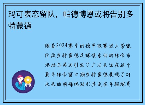 玛可表态留队，帕德博恩或将告别多特蒙德