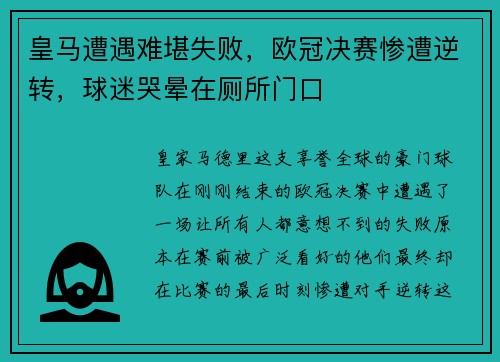 皇马遭遇难堪失败，欧冠决赛惨遭逆转，球迷哭晕在厕所门口