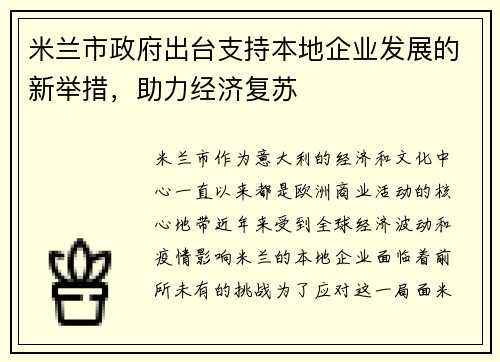 米兰市政府出台支持本地企业发展的新举措，助力经济复苏